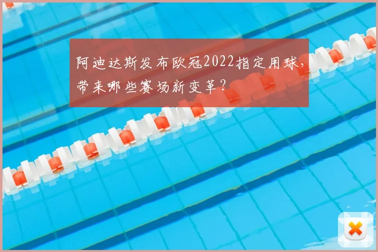 阿迪达斯发布欧冠2022指定用球，带来哪些赛场新变革？