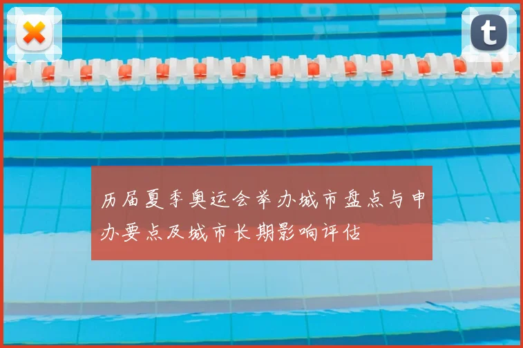 历届夏季奥运会举办城市盘点与申办要点及城市长期影响评估