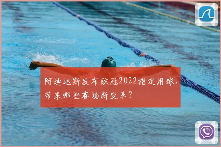 阿迪达斯发布欧冠2022指定用球，带来哪些赛场新变革？