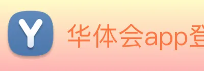 华体会app登录入口 logo